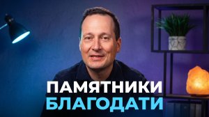 Тема 3. Памятники победы | Руслан Друми