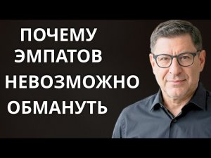 ПОЧЕМУ ЭМПАТЫ ВСЕГДА ЗНАЮТ, КОМУ НЕЛЬЗЯ ДОВЕРЯТЬ | МИХАИЛ ЛАБКОВСКИЙ