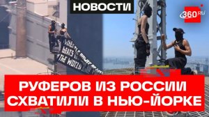Обвинили во всех грехах – руферов из России схватили на Эмпайр-стейт-билдинг в Нью-Йорке