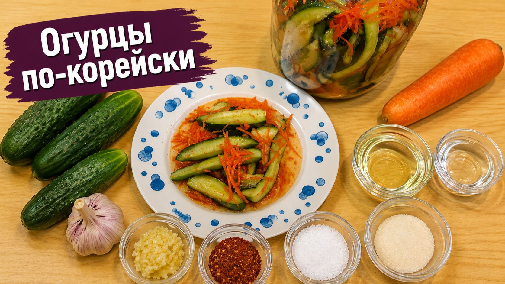 Огурцы по-корейски.
