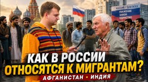 МИГРАНТОВ В РОССИИ СТАЛО МЕНЬШЕ? Что думают люди на улице #мигранты #россия #новости