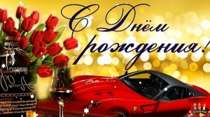 С ДНЁМ РОЖДЕНИЯ! КРАСИВОЕ МУЗЫКАЛЬНОЕ ПОЗДРАВЛЕНИЕ ДЛЯ МУЖЧИН