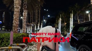 Nasty Babe - Патрики (Mood Video, 2026)