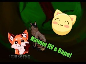 Племя Солнца. Качаю ПУ!