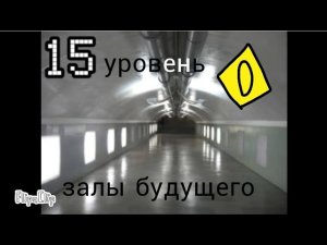 The backrooms - уровень 15 «Залы будущего»