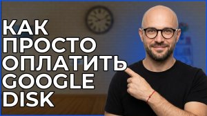 Как Оплатить Google Disk В 2026 Году