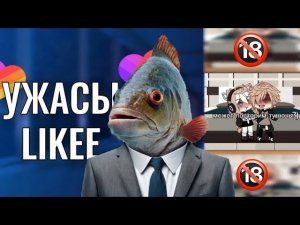 ТУПЫЕ МАЛОЛЕТКИ В ЛАЙК