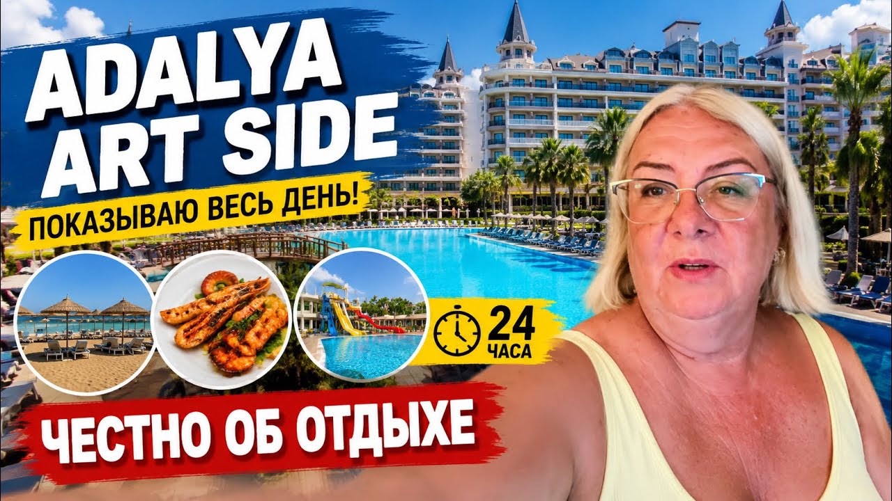 🔥 Adalya Art Side: идеальный отдых или переоценённый отель? Показываю весь день