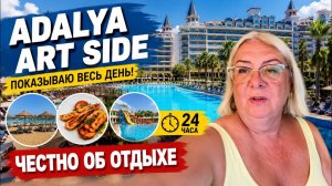 🔥 Adalya Art Side: идеальный отдых или переоценённый отель? Показываю весь день