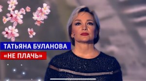 Не плачь - Татьяна Буланова (2025)