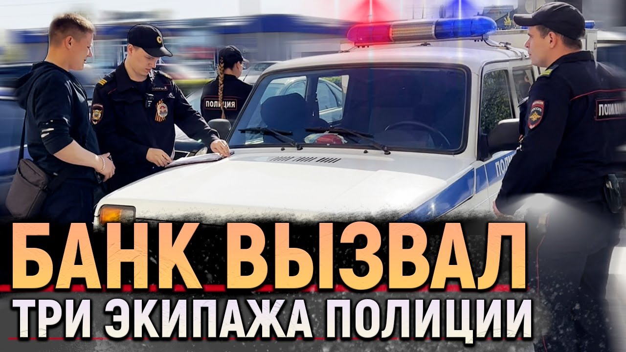 Разборки в офисе банка! Вызвали ТРИ НАРЯДА ПОЛИЦИИ на клиентов за неудобные вопросы и ВИДЕОСЪЕМКУ смотреть онлайн