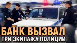 Разборки в офисе банка! Вызвали ТРИ НАРЯДА ПОЛИЦИИ на клиентов за неудобные вопросы и ВИДЕОСЪЕМКУ