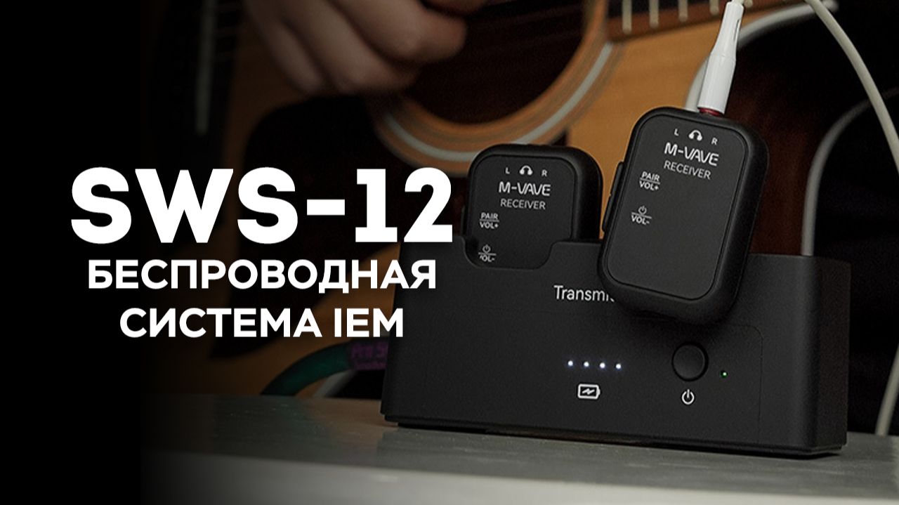 【M-VAVE】SWS-12 Беспроводная система мониторинга с возвратом в наушники