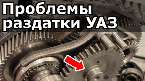 Секреты косозубой раздатки УАЗ