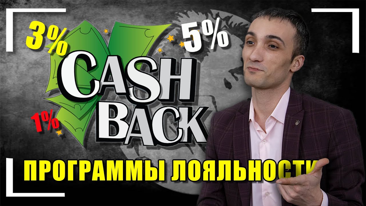 КЭШБЭК ПРОГРАММЫ ЛОЯЛЬНОСТИ смотреть онлайн