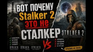 S.T.A.L.K.E.R. 2 Heart of Chornobyl это не настоящий сталкер