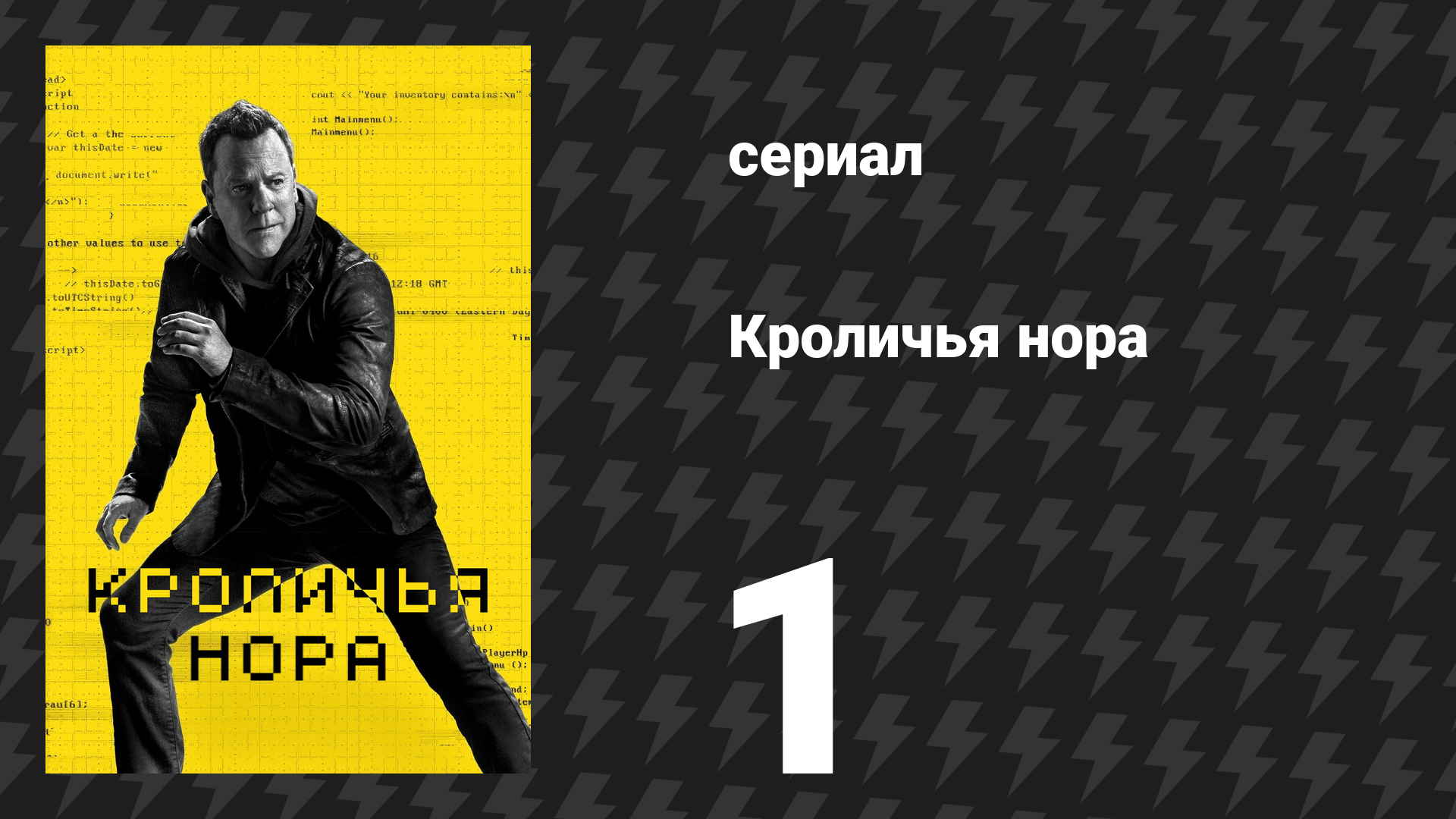 Кроличья нора 1 серия «Пилот» (сериал, 2023) смотреть онлайн