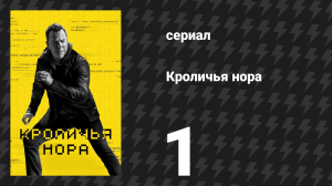Кроличья нора 1 серия «Пилот» (сериал, 2023)