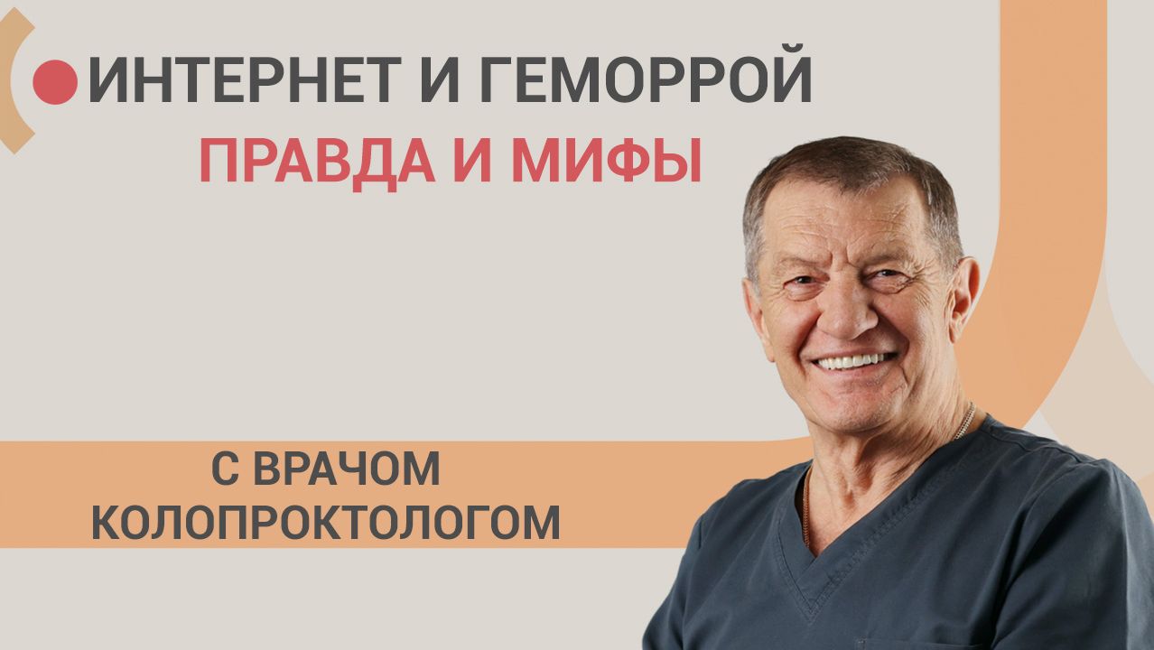 Вся правда о геморрое, что говорит интернет и врачи