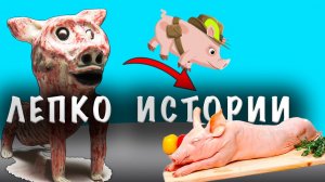 СТРАШНЫЕ ИСТОРИИ и Лепка. Призрак Свиньи Тревора Хендерсона