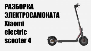 Разборка электросамоката Xiaomi Electric Scooter 4 disassembling