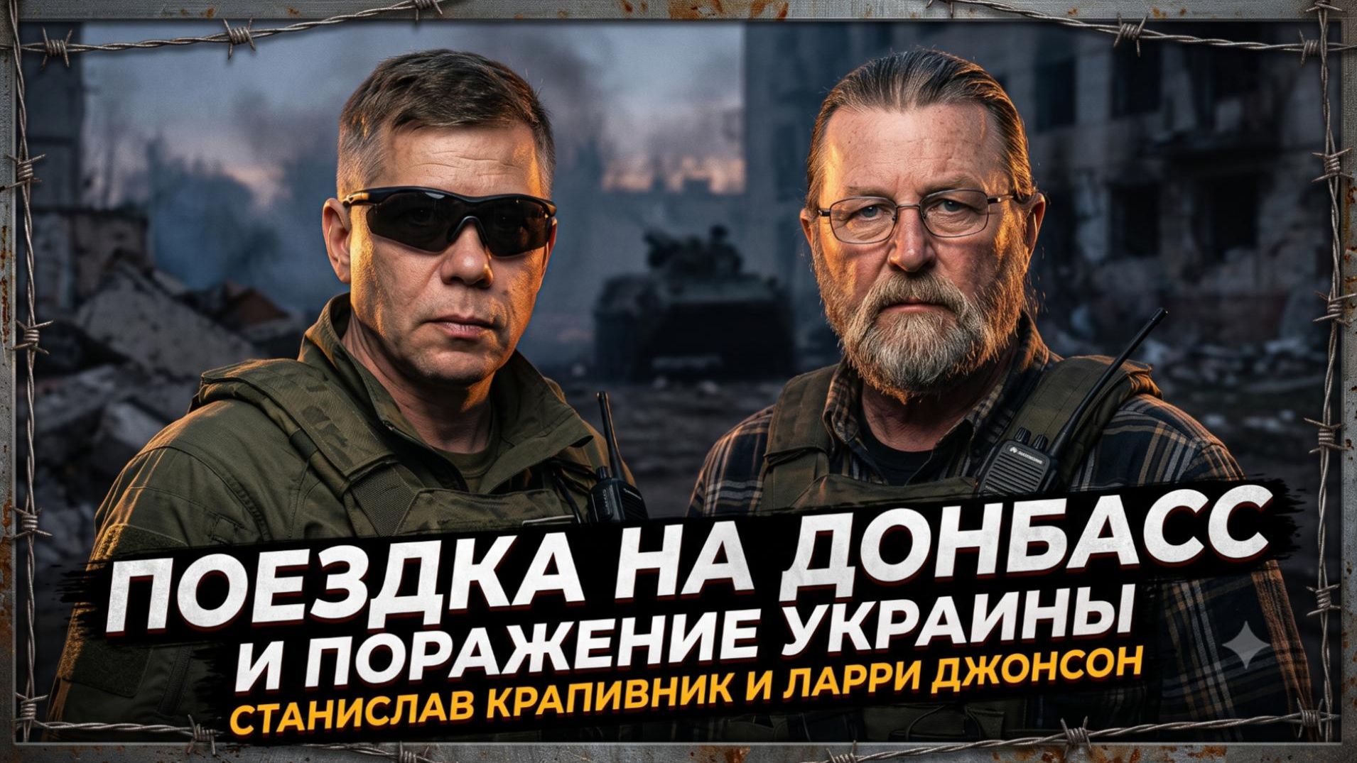 🎙️Станислав Крапивник | Ларри Джонсон о поездке в Донбасс и поражении Украины