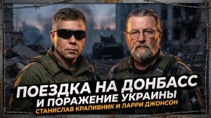 🎙️Станислав Крапивник | Ларри Джонсон о поездке в Донбасс и поражении Украины
