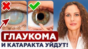 ЗАБУДЬТЕ о глаукоме и катаракте! Эффективный способ восстановить зрение НАВСЕГДА!