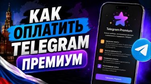 Как оплатитьTelegram премиум в России
