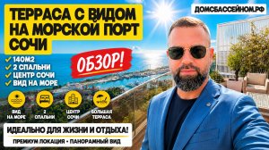 ВИД НА МОРСКОЙ ПОРТ СОЧИ. Недижимось Сочи. Домсбассейном.рф