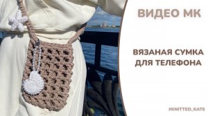 МК Вязаная сумка для телефона крючком