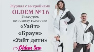 Как сшить толстовки  по выкройкам «Уайт», «Уайт дети», «Браун» из журнала OLDEM №16