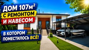 Дом 107м2 под ключ с мастер спальнями. Обзор дома 107м2 у моря