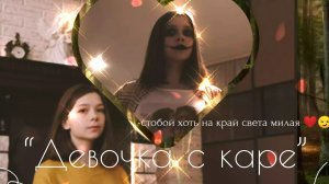 Клип Баку и Соня Песня:«Девочка с каре» По заказу:Клипы Nepeta Play!