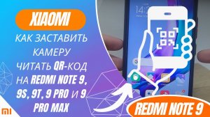 Как заставить камеру читать QR-код на Redmi Note 9, 9S, 9T, 9 Pro и 9 Pro Max