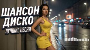 Шансон Подборка 2026 - Лучшие Танцы Для Вашего Позитива 🎵 | Новые Хиты | Классика Вальсов 🕺