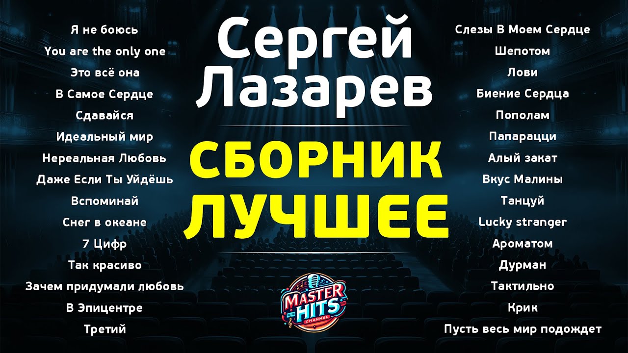 Сергей Лазарев - Лучшее - Сборник хитов