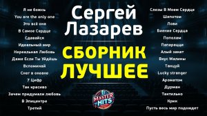 Сергей Лазарев - Лучшее - Сборник хитов