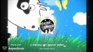 у коровы нет других забот мем (phonk remix)