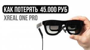 XREAL One Pro за 45 000 ₽: очки будущего или деньги на ветер?
