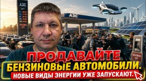 ⚡ Продавайте автомобили пока не поздно. Новые виды энергии. Волхонский