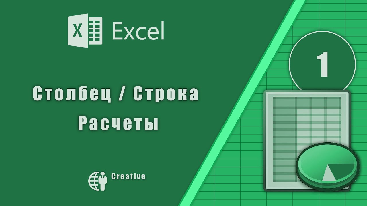 1. Самоучитель Microsoft Excel. Строка, столбец, расчеты смотреть онлайн