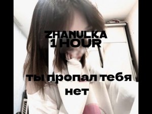 zhanulka - ты пропал тебя нет (sixnite remix) full track (1 HOUR)