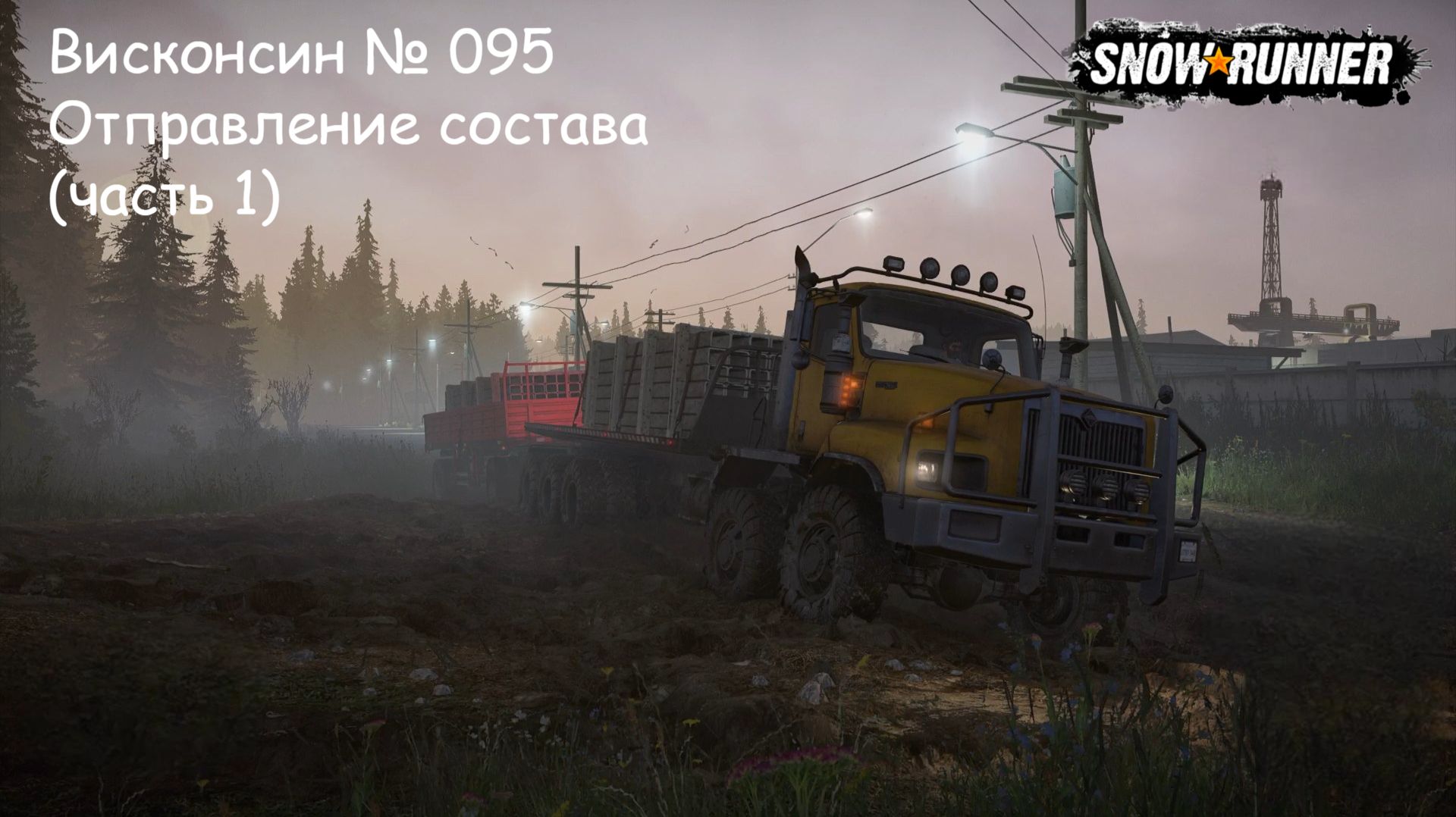SnowRunner Висконсин № 095 Отправление состава (часть 1)