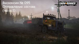 SnowRunner Висконсин № 095 Отправление состава (часть 1)