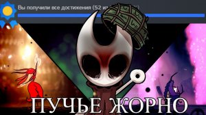 Я ПРОШЕЛ Hollow Knight Silksong НА 100% И ВСЕМ СОВЕТУЮ