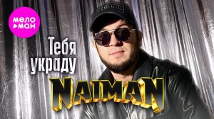 NAIMAN - Тебя украду (Official Video, 2026) @MELOMAN-HIT