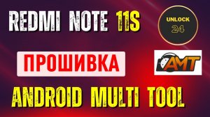 Redmi note 11s прошивка восстановление bootlop unbrick firmware не включается сброс amt
