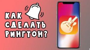 Бесплатный способ установить рингтон на iPhone
