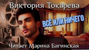 Аудиокнига Виктория Токарева «Всё или ничего». Читает Марина Багинская